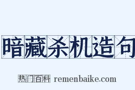 暗藏杀机造句是什么意思的图片